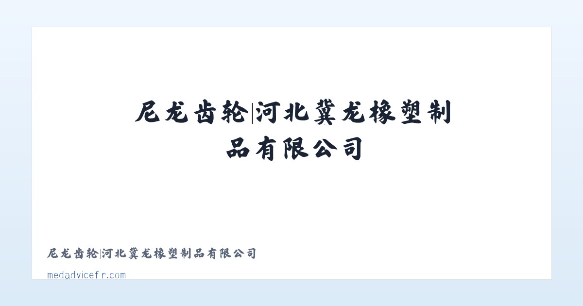 尼龙齿轮|河北冀龙橡塑制品有限公司 主图