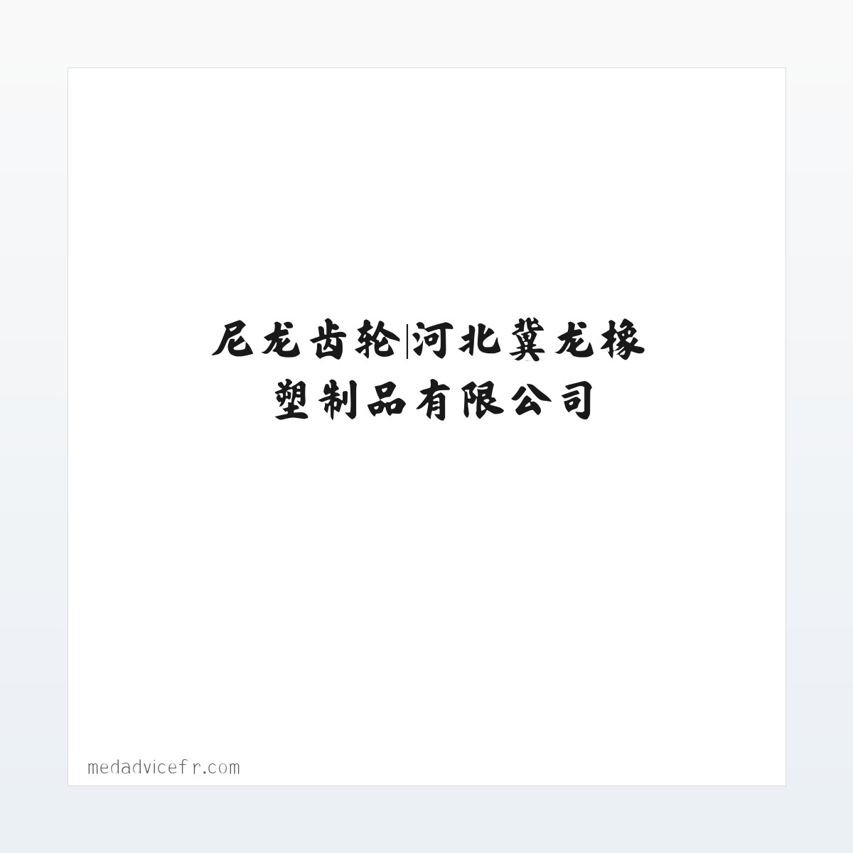 尼龙齿轮|河北冀龙橡塑制品有限公司 方图